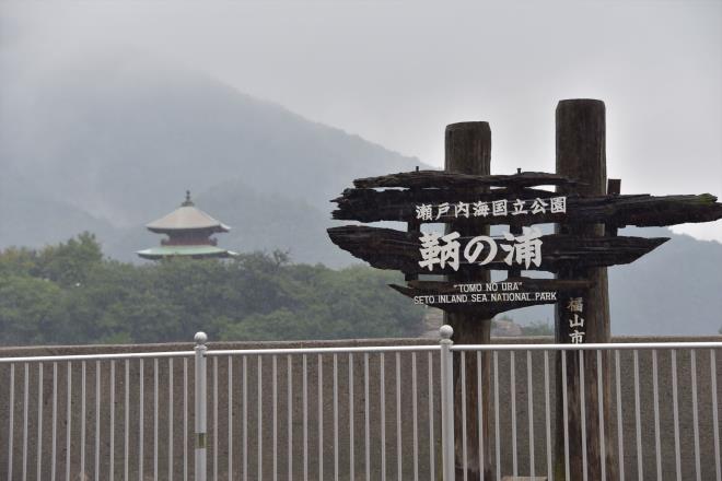 ＜広島県　福山＞