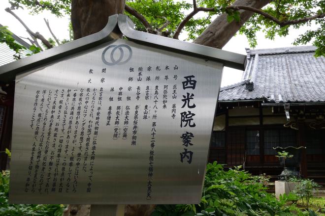 2022-6-141板橋七福神・西光院_001_03.JPG